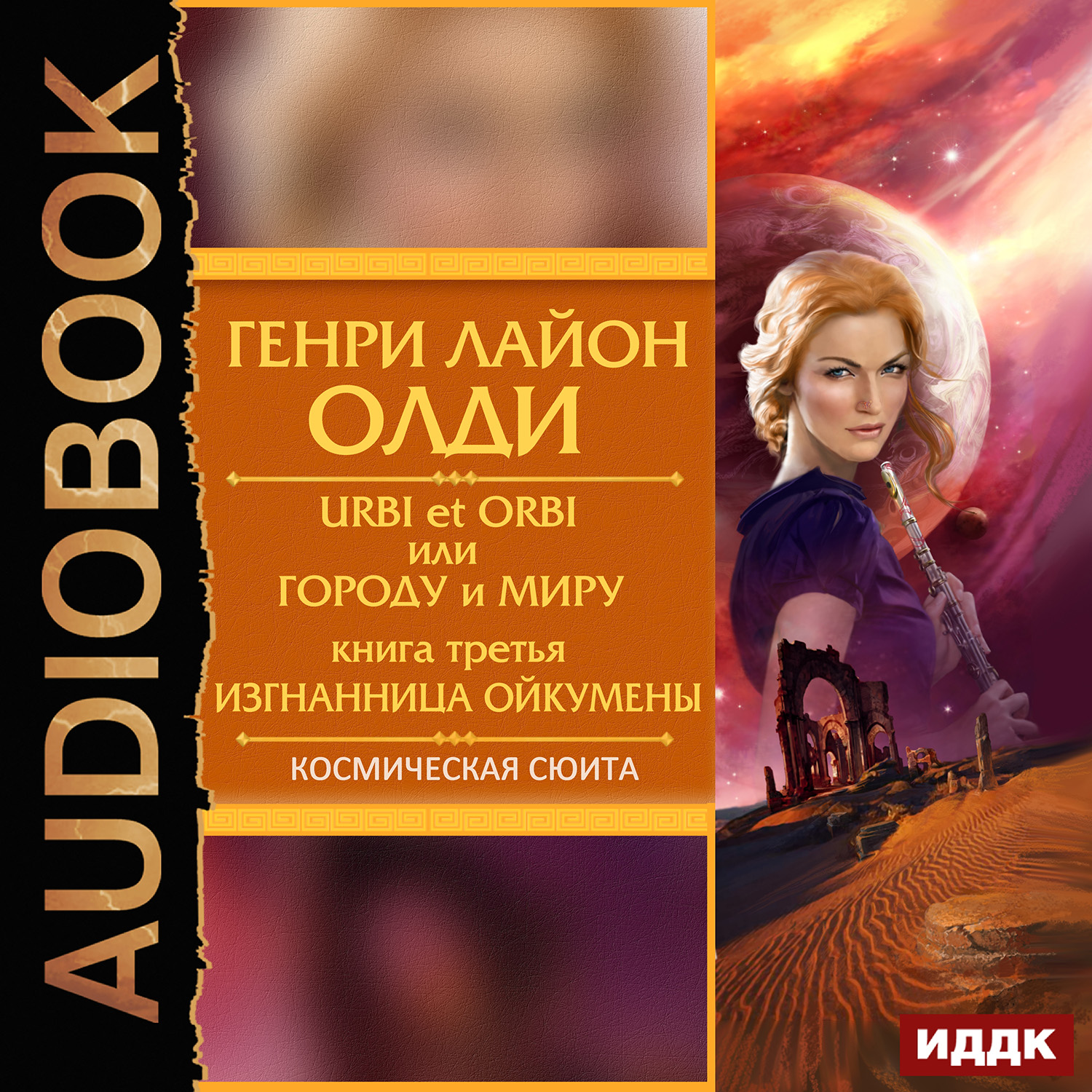 

Urbi et Оrbi, или Городу и Миру: Изгнанница Ойкумены. Книга 3 (цифровая версия) (Цифровая версия)