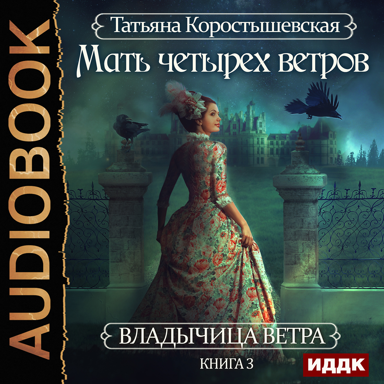 

Владычица ветра: Мать четырех ветров. Книга 3 (цифровая версия) (Цифровая версия)