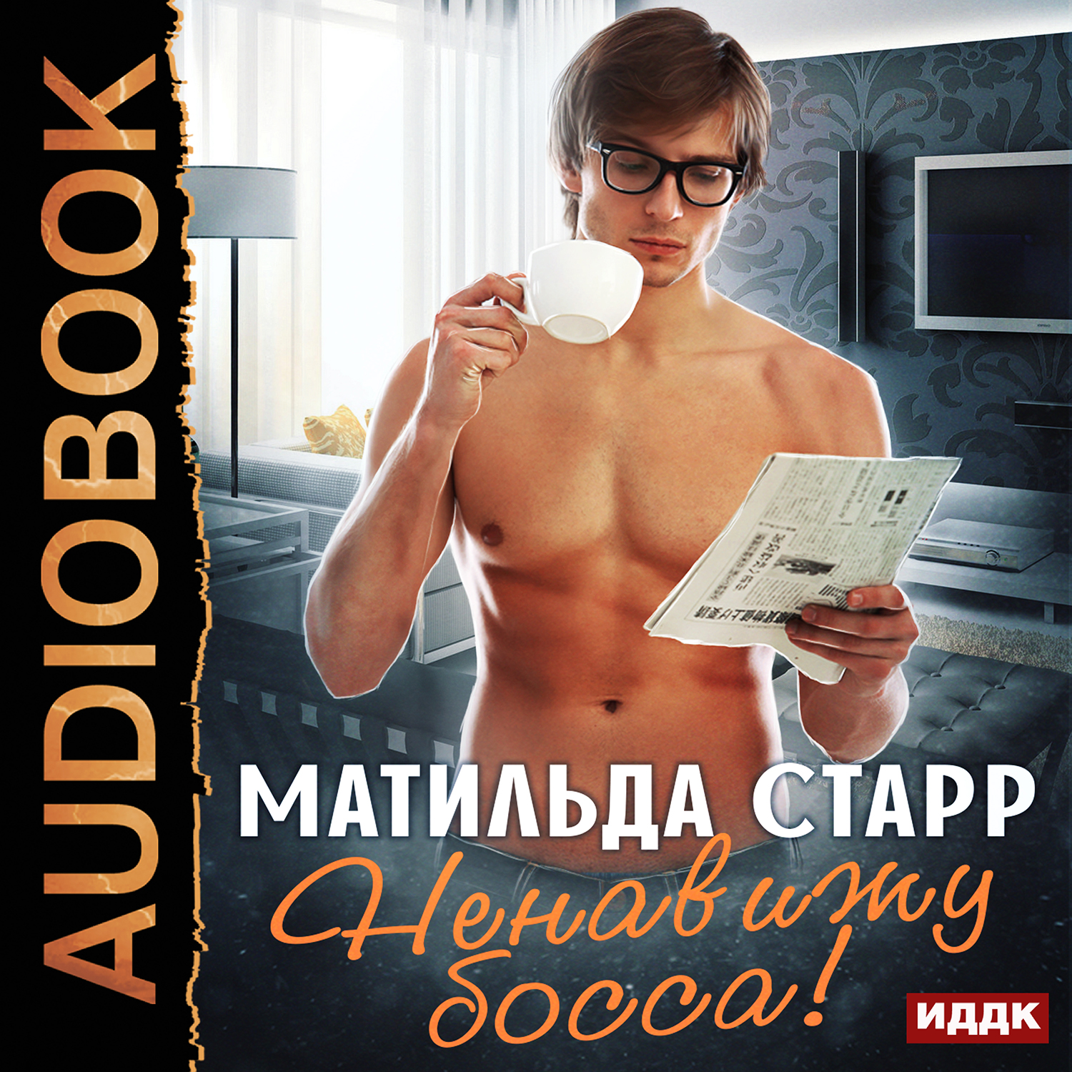

Ненавижу босса! (цифровая версия) (Цифровая версия)