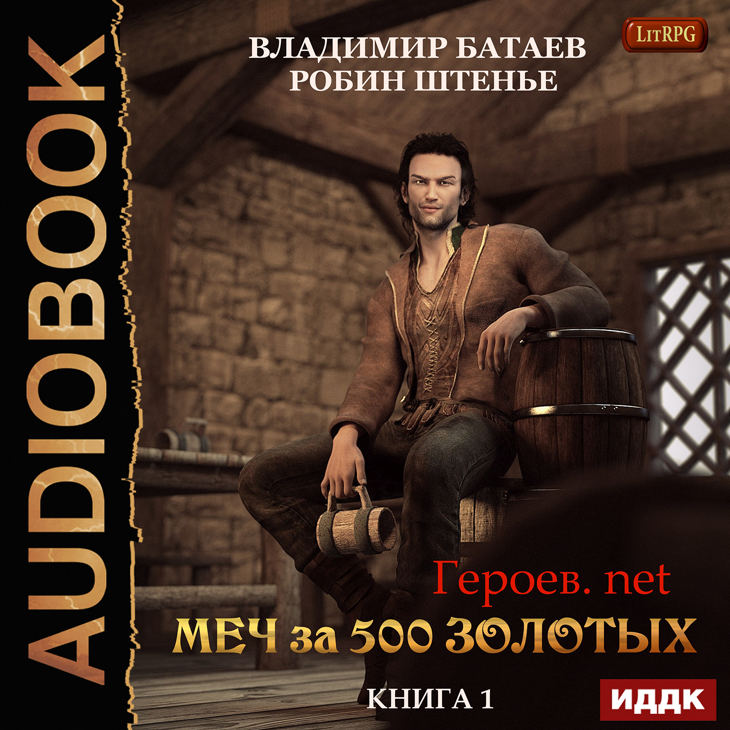 

Героев.net: Меч за 500 золотых. Книга 1 (цифровая версия) (Цифровая версия)