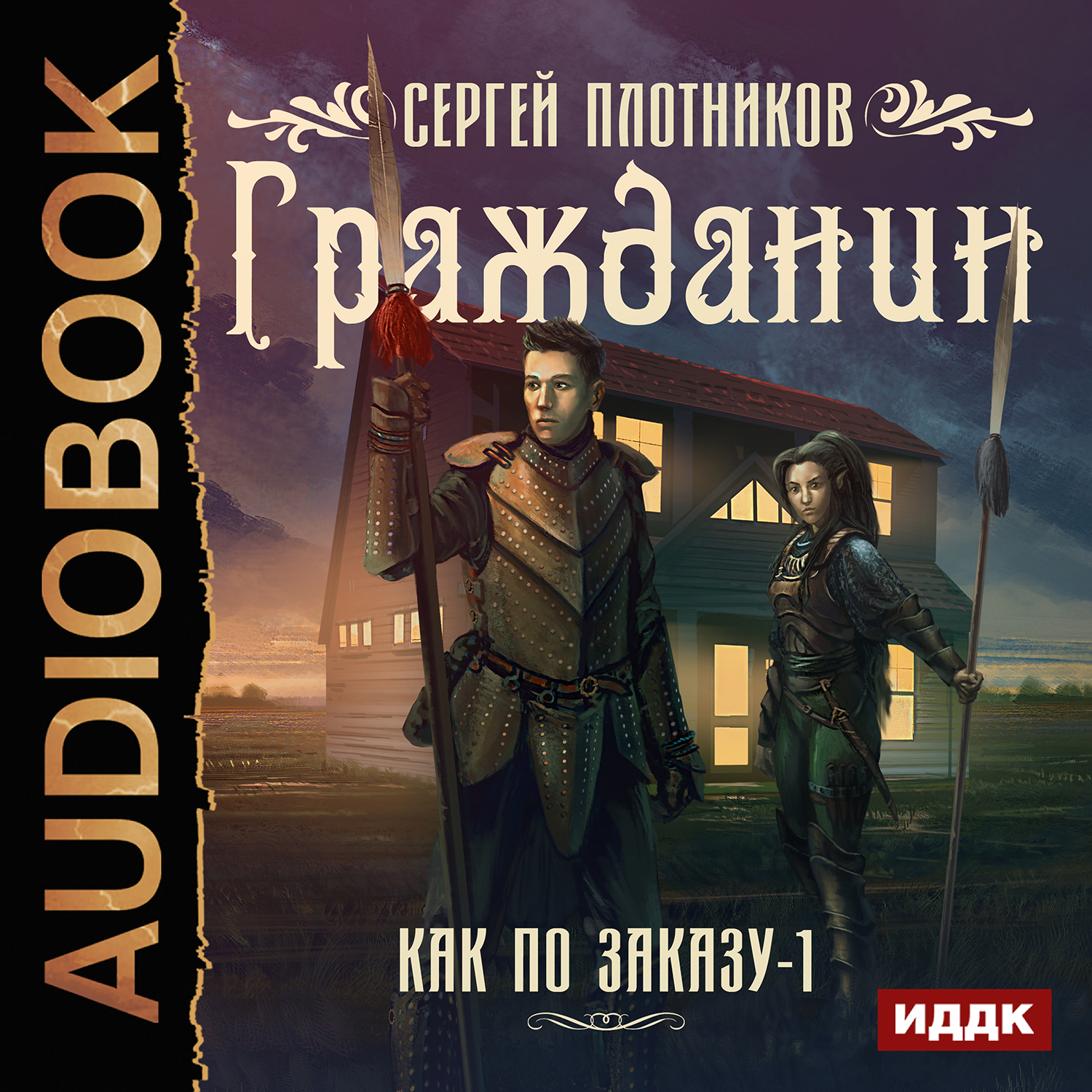 

Как по заказу: Гражданин. Книга 1 (цифровая версия) (Цифровая версия)