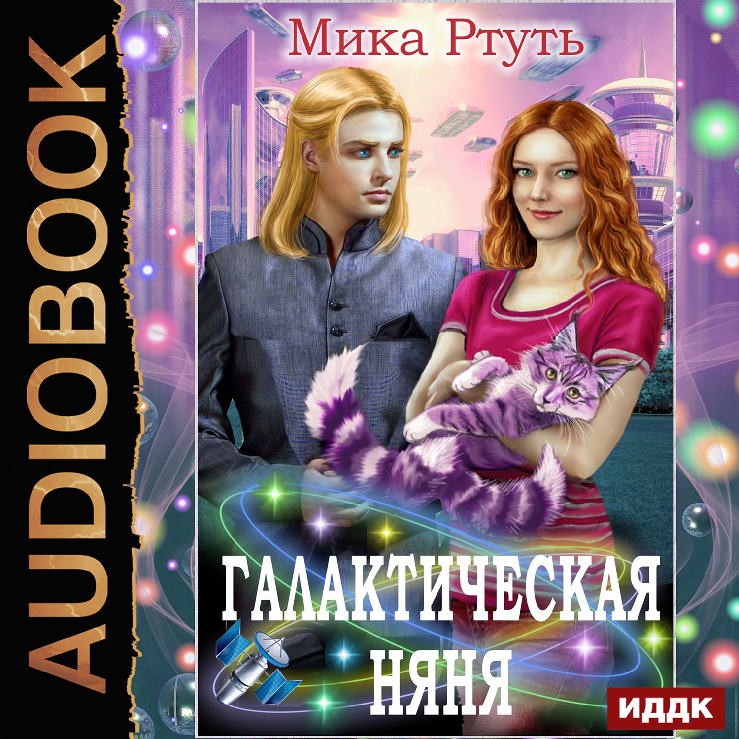 Книга Одинокий Отец Познакомится Мика Ртуть