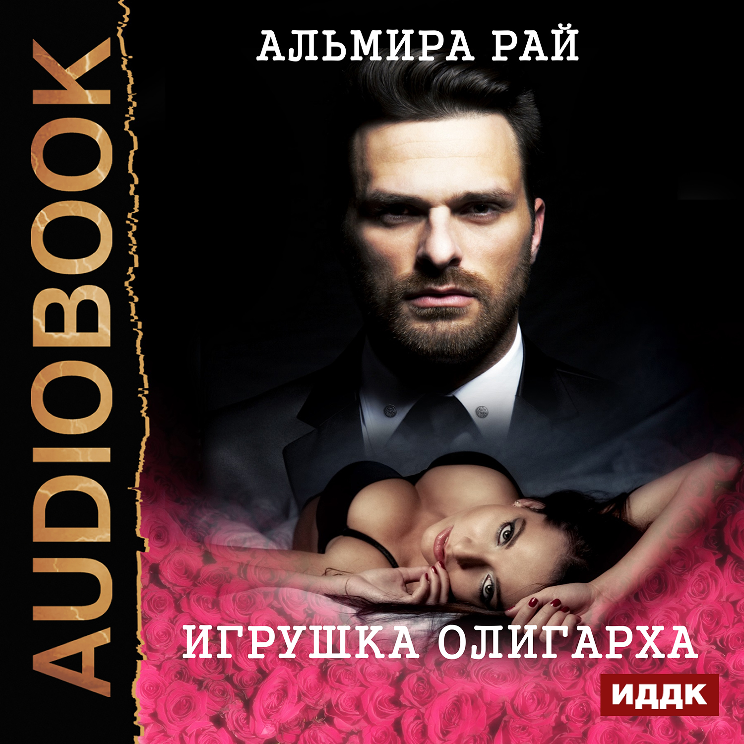 

Игрушка олигарха (цифровая версия) (Цифровая версия)