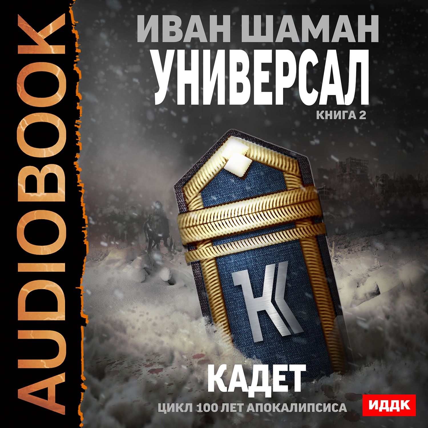 Аудиокнига кадет слушать. Цикл 100 лет апокалипсиса. Ivan Shaman поздно.
