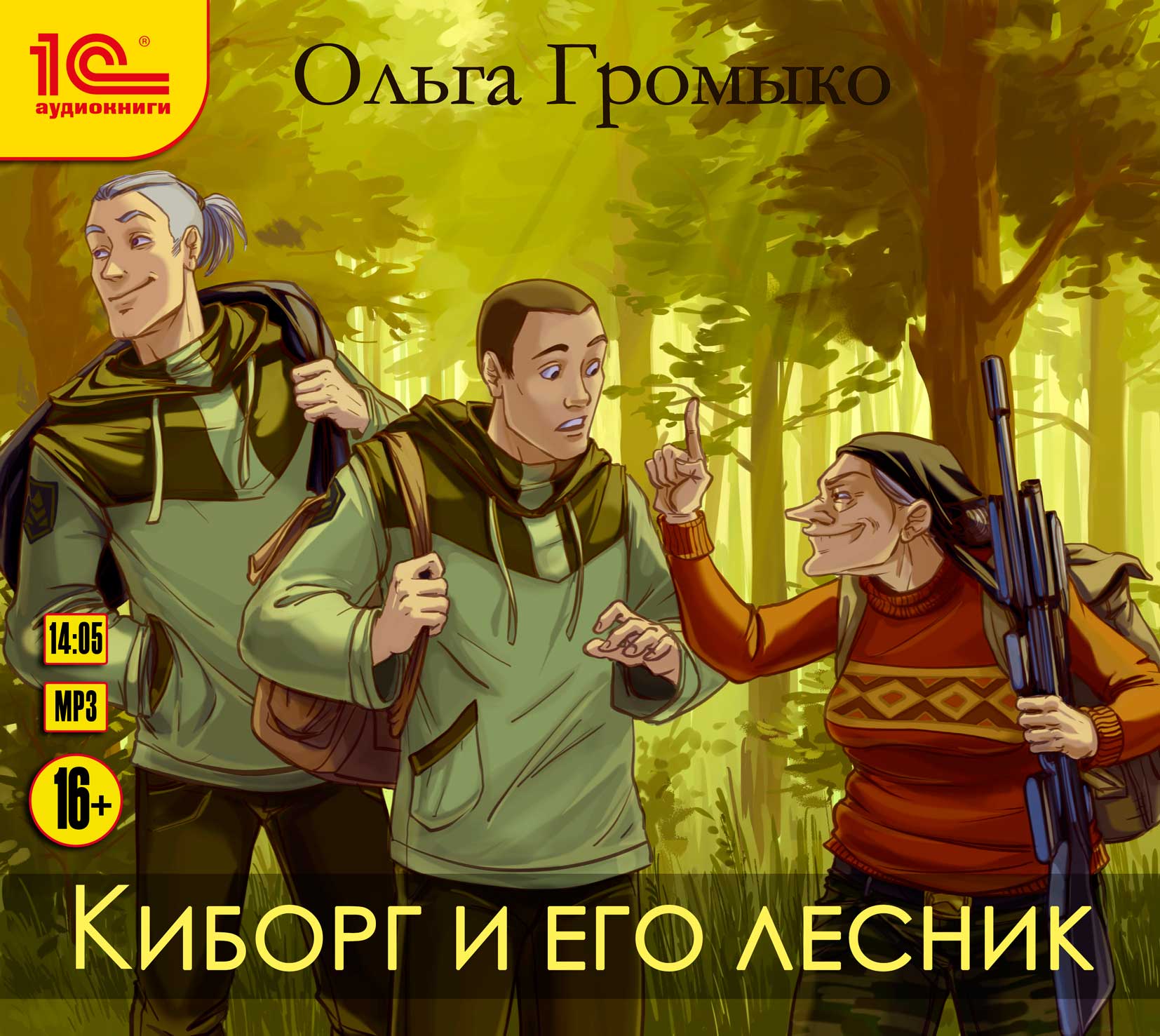 цена Киборг и его лесник (цифровая версия) (Цифровая версия)