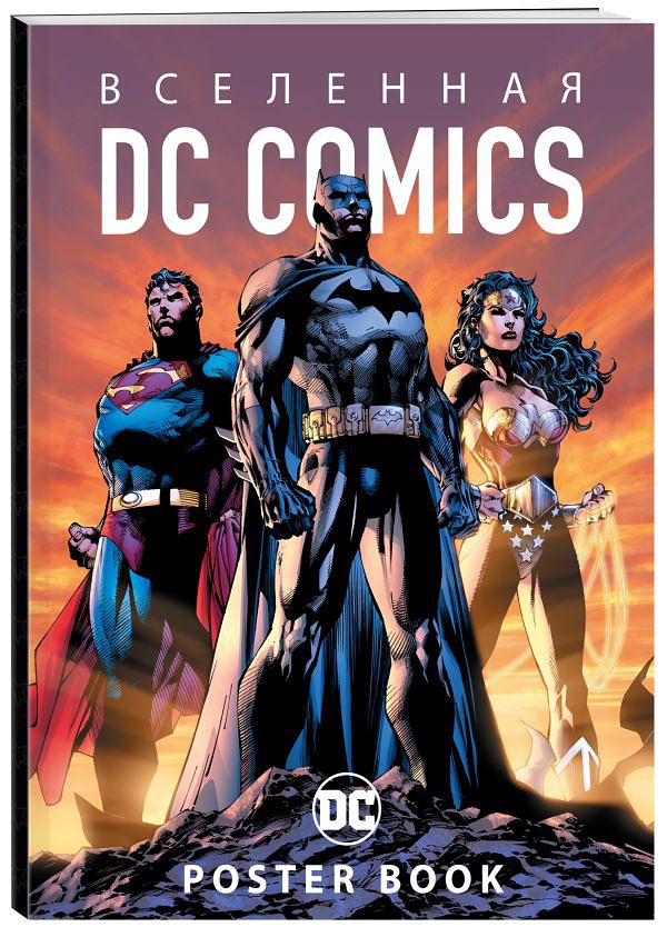 Вселенная DC Comics: Poster Book от 1С Интерес
