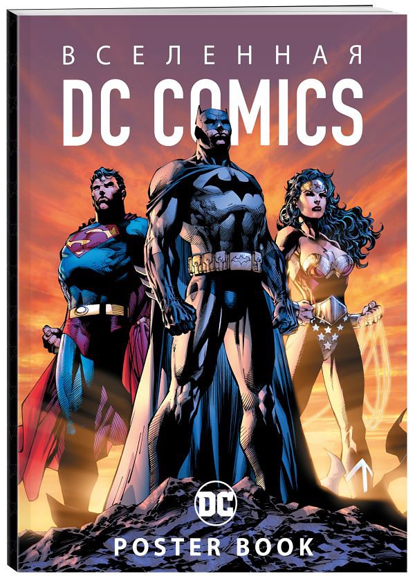 

Вселенная DC Comics: Poster Book