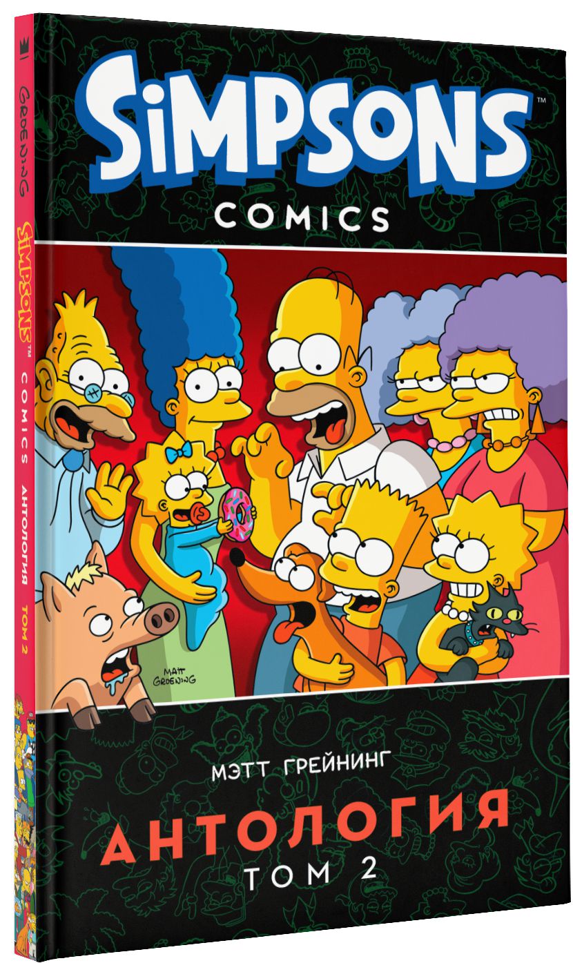 Комикс Simpsons: Антология: Том 2 от 1С Интерес