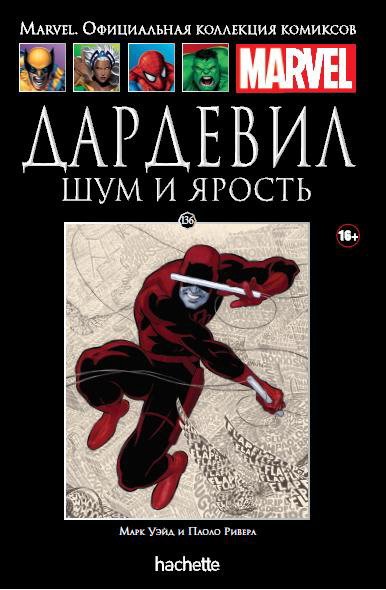

Hachette Официальная коллекция комиксов Marvel: Дардевил – Шум и ярость. Том 136
