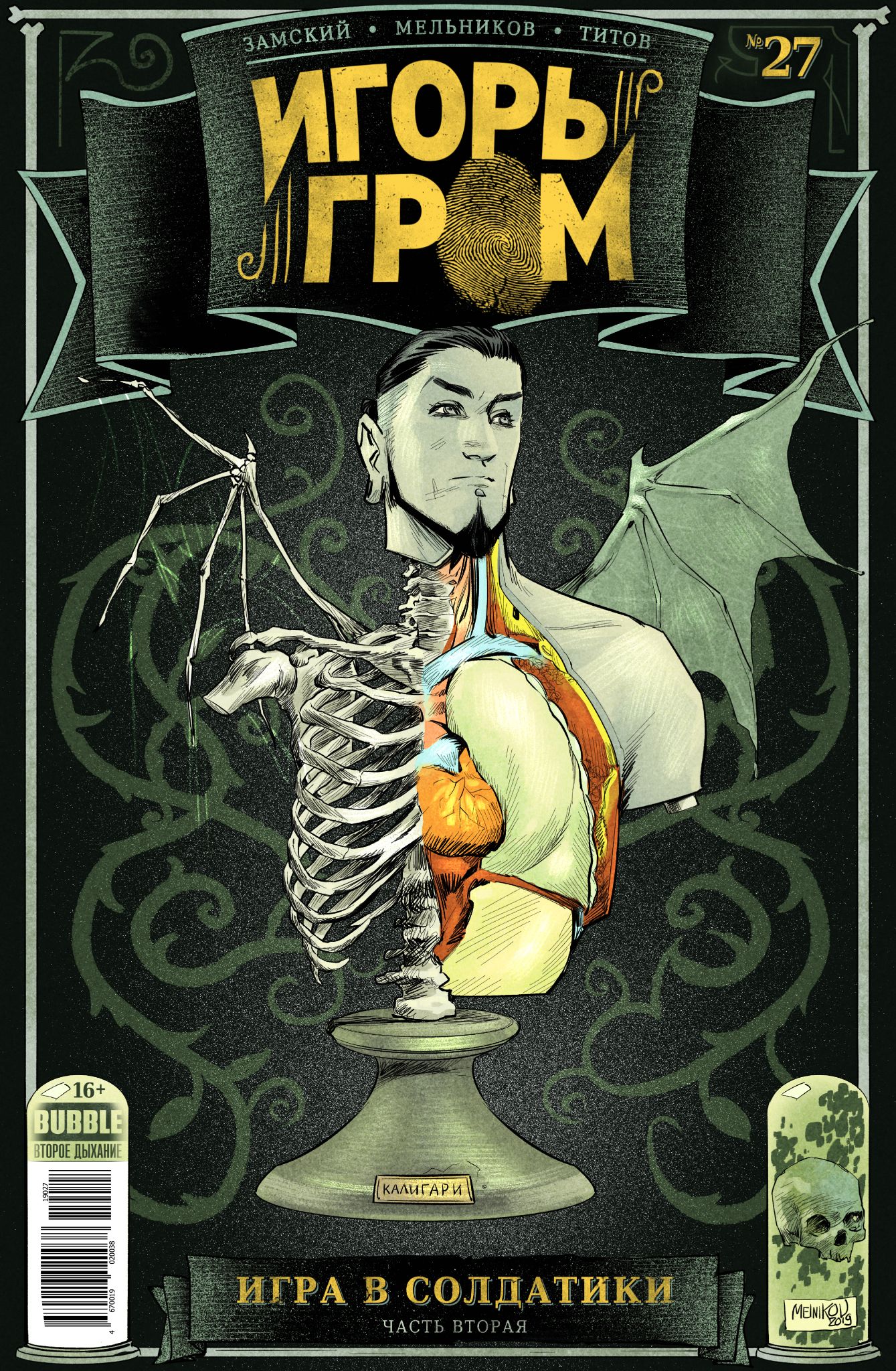 

Комикс Игорь Гром №27: Игра в солдатики. Часть 2