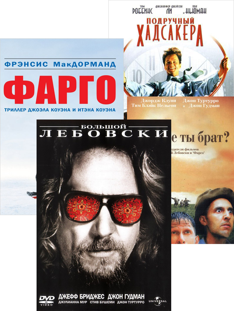 

Большой Лебовски / О, где же ты, брат / Подручный Хадсакера / Фарго (4 DVD)