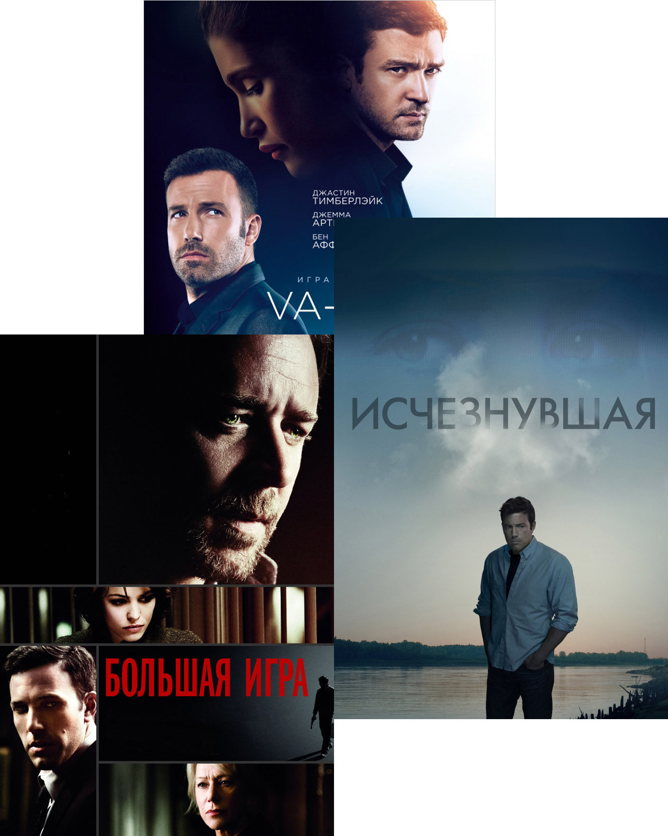 Исчезнувшая / Va-банк / Большая игра (3 DVD)