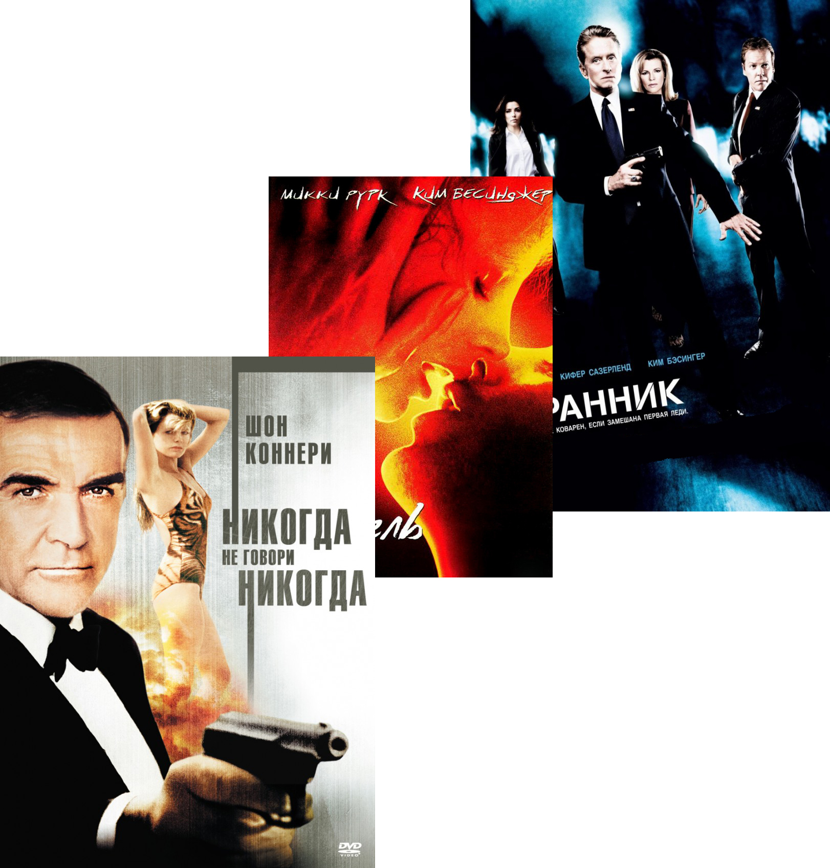 

9 1/2 недель / Никогда не говори никогда / Охранник (3 DVD)