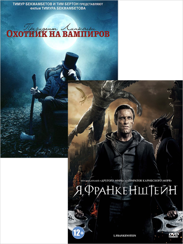 Я, Франкенштейн / Президент Линкольн: Охотник на вампиров (2 DVD)