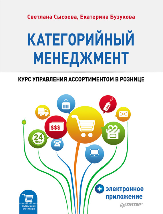 

Категорийный менеджмент: Курс управления ассортиментом в рознице