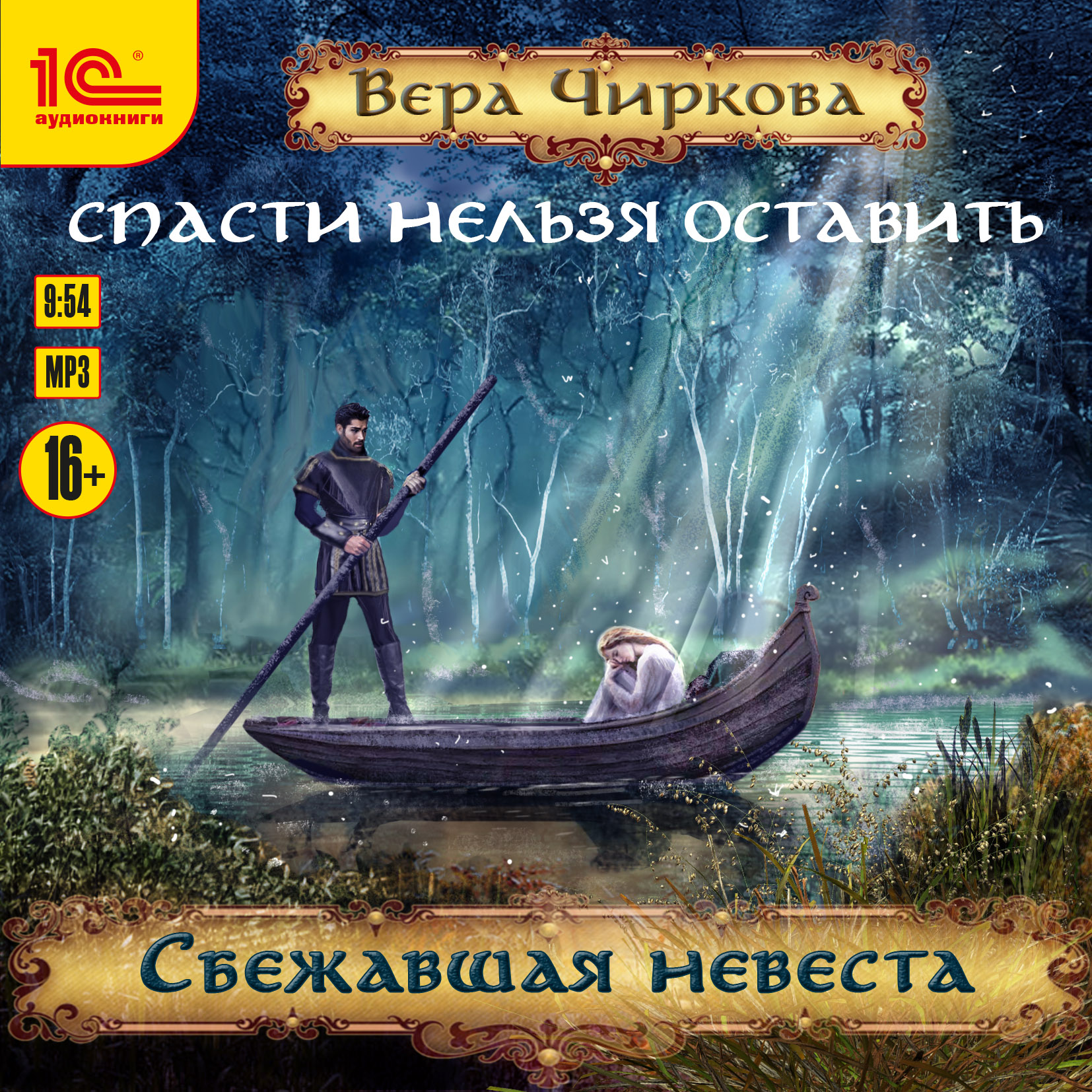 

Спасти нельзя оставить: Сбежавшая невеста (цифровая версия) (Цифровая версия)