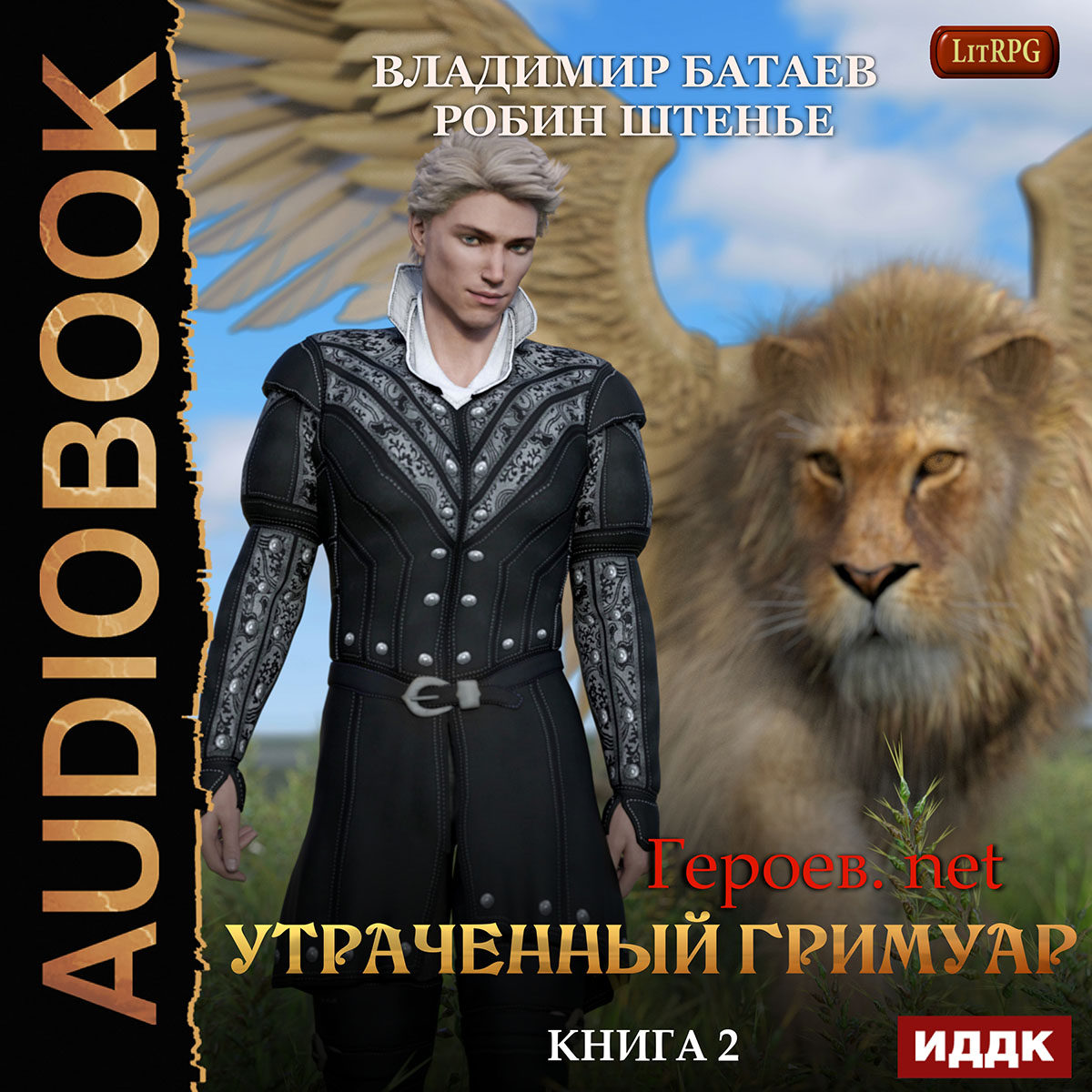 

Героев.net: Утраченный гримуар. Книга 2 (цифровая версия) (Цифровая версия)