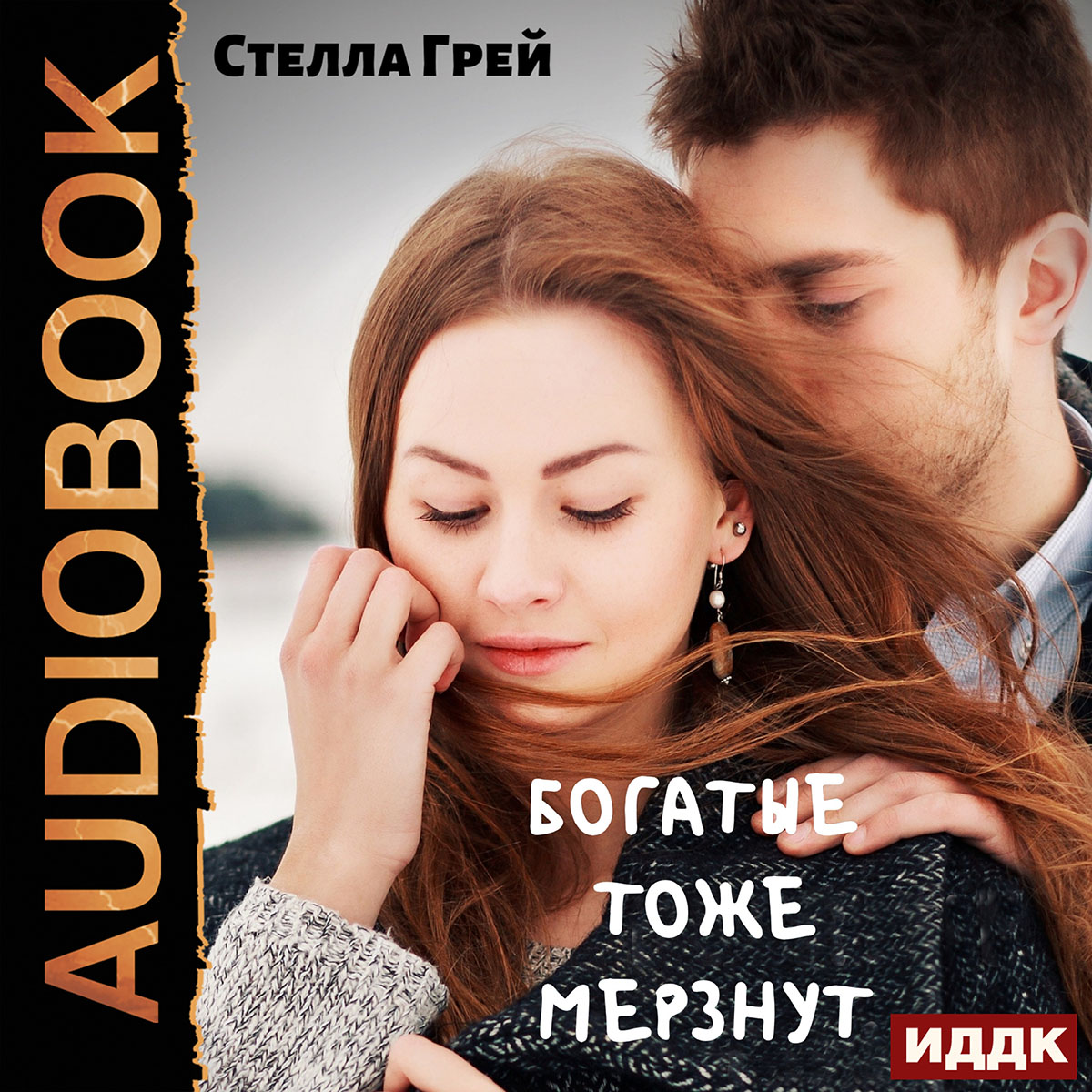 

Богатые тоже мёрзнут (цифровая версия) (Цифровая версия)