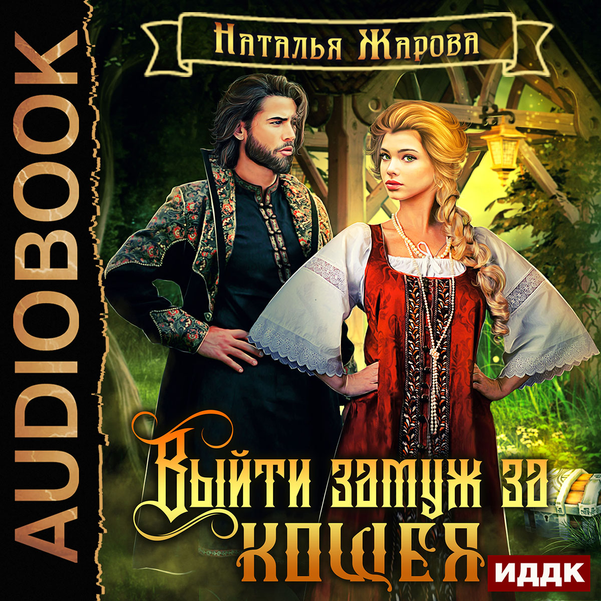 

Выйти замуж за Кощея. Книга 1 (цифровая версия) (Цифровая версия)