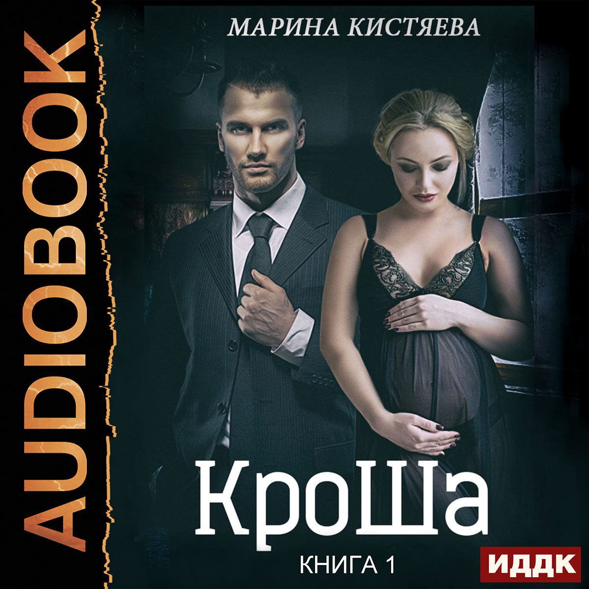 КроШа. Книга 1 (цифровая версия) (Цифровая версия)