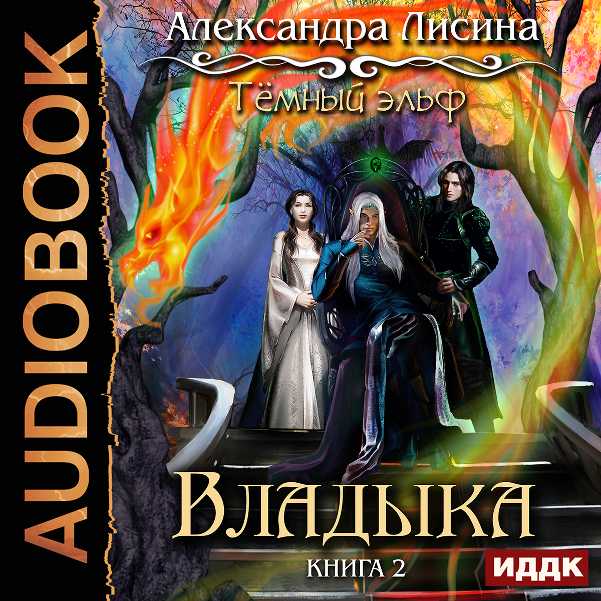 

Темный эльф: Владыка. Книга 2 (цифровая версия) (Цифровая версия)