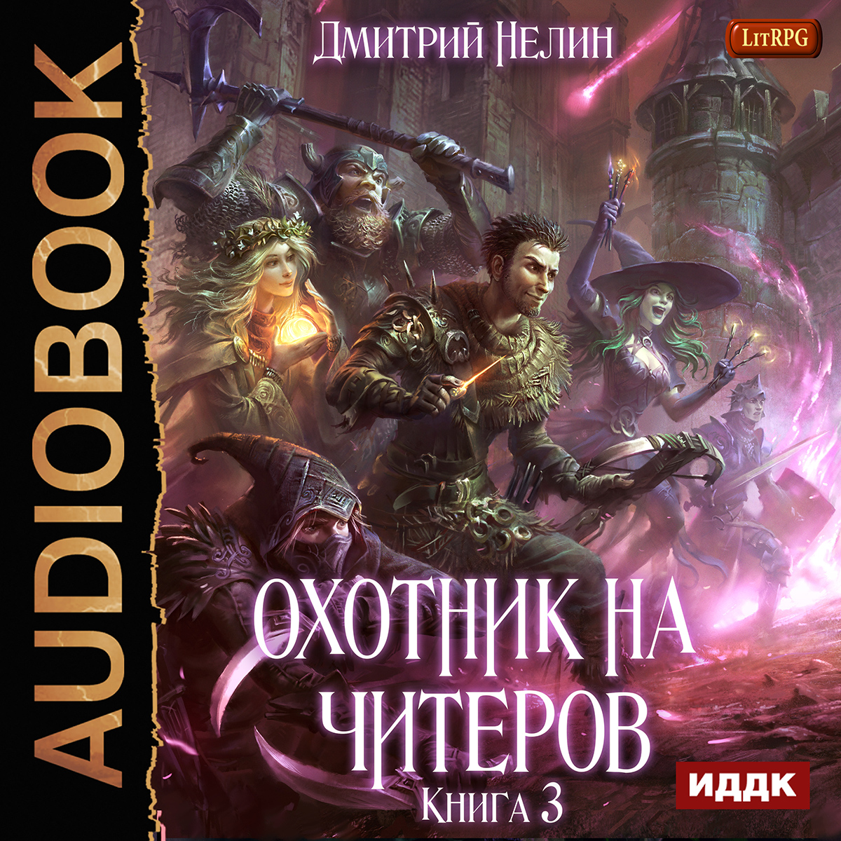 

Охотник на читеров: Хакеры рагнарека. Книга 3 (цифровая версия) (Цифровая версия)