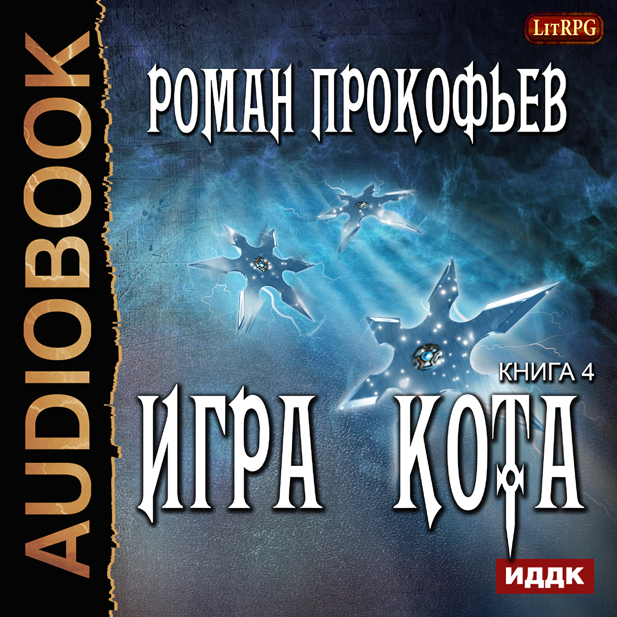 

Игра Кота. Книга 4 (цифровая версия) (Цифровая версия)