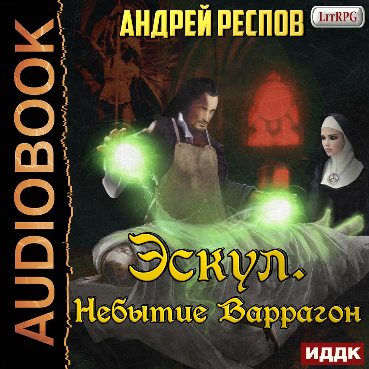 Эскул: Небытие Варрагон. Книга 2 (цифровая версия) (Цифровая версия) от 1С Интерес