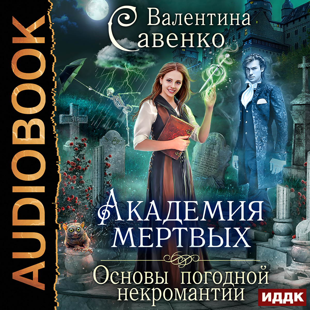 

Академия мертвых: Основы погодной некромантии (цифровая версия) (Цифровая версия)