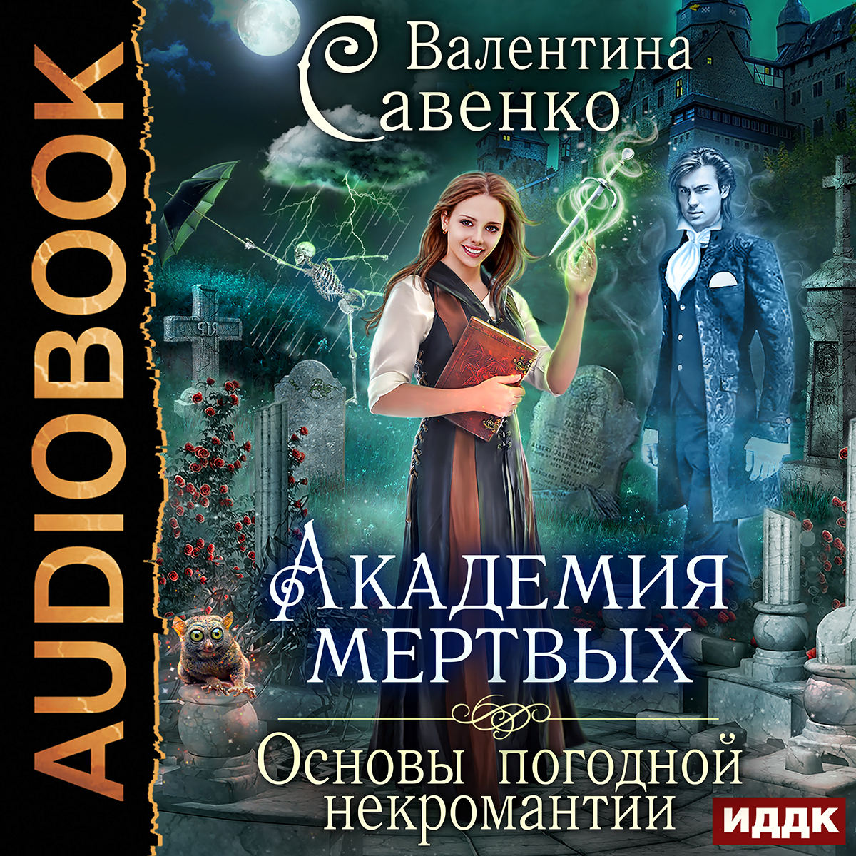 Аудиокнига ведьма на балу. Академия мертвых погодная некромантия. Академия мертвых основы погодной некромантии. Академия мертвых основы погодной некромантии книга. Академия мертвых основы погодной некромантии аудиокнига.