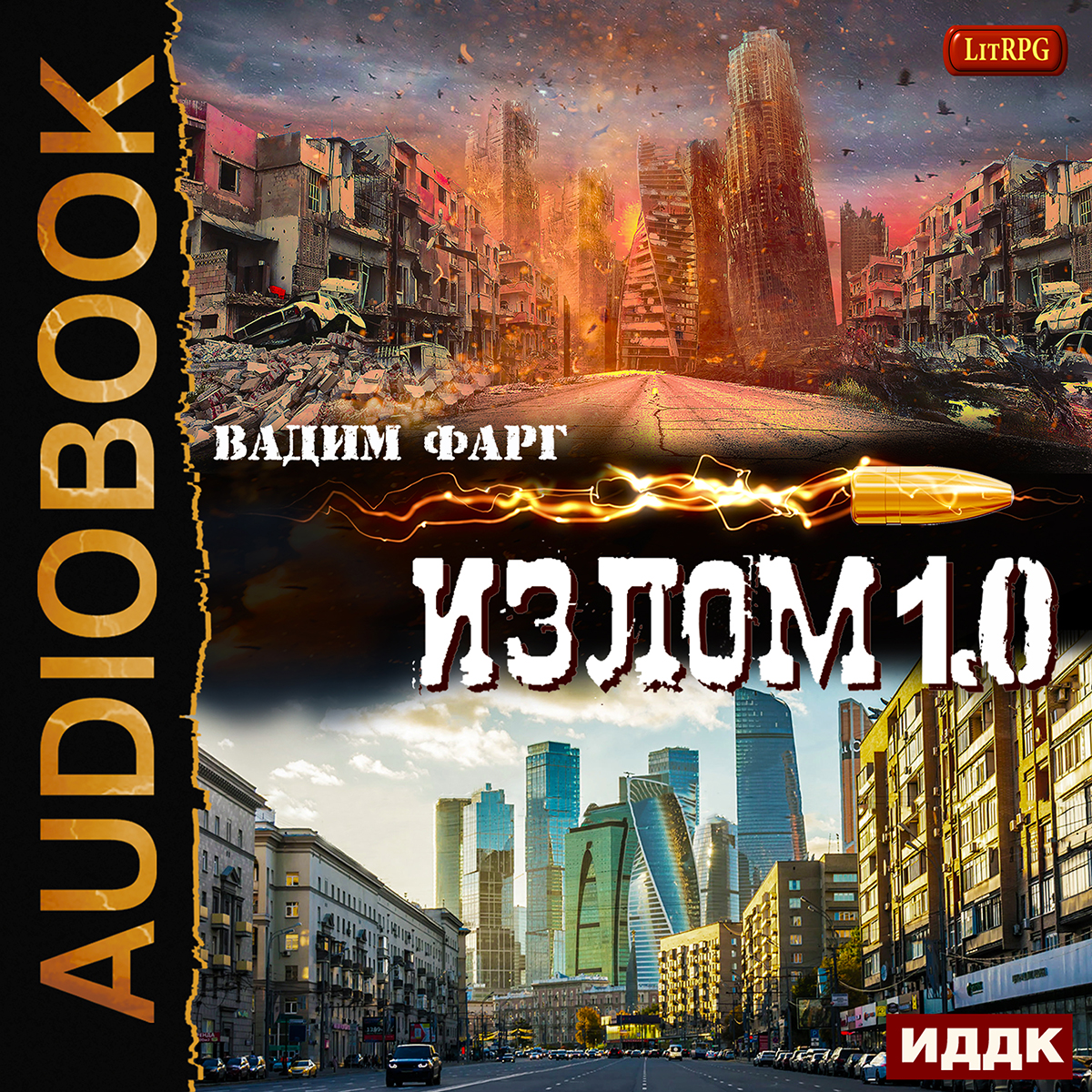 

Излом 1.0 (цифровая версия) (Цифровая версия)
