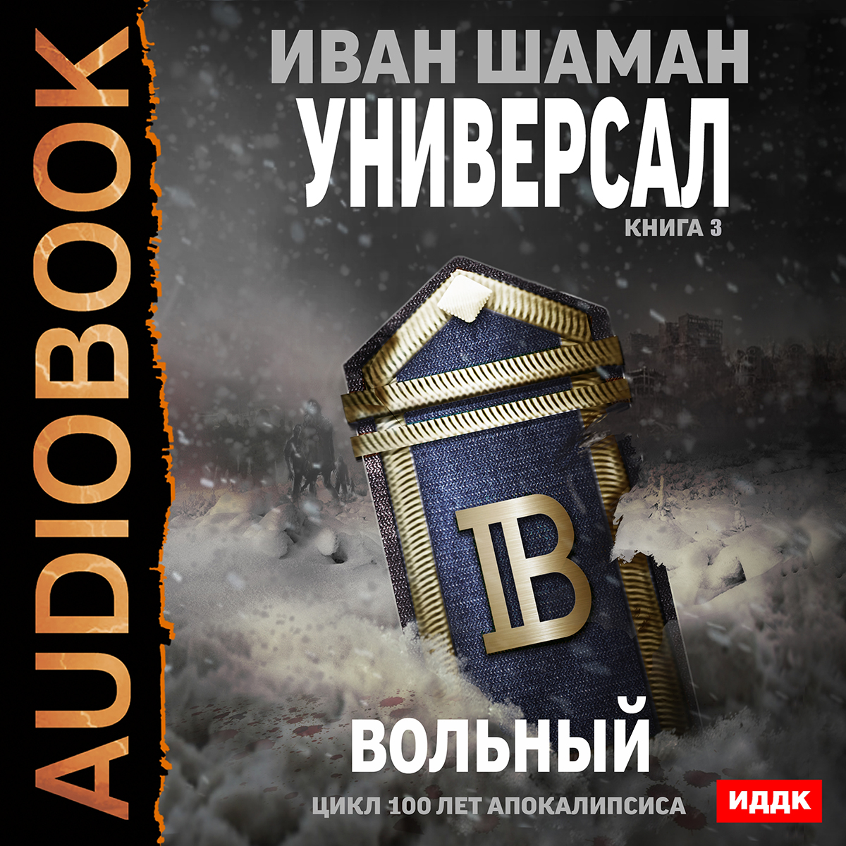 

100 лет апокалипсиса: Универсал: Вольный. Книга 3 (цифровая версия) (Цифровая версия)