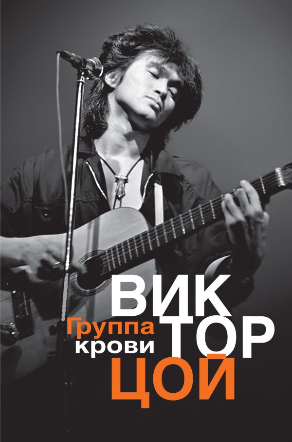 

Виктор Цой: Группа крови