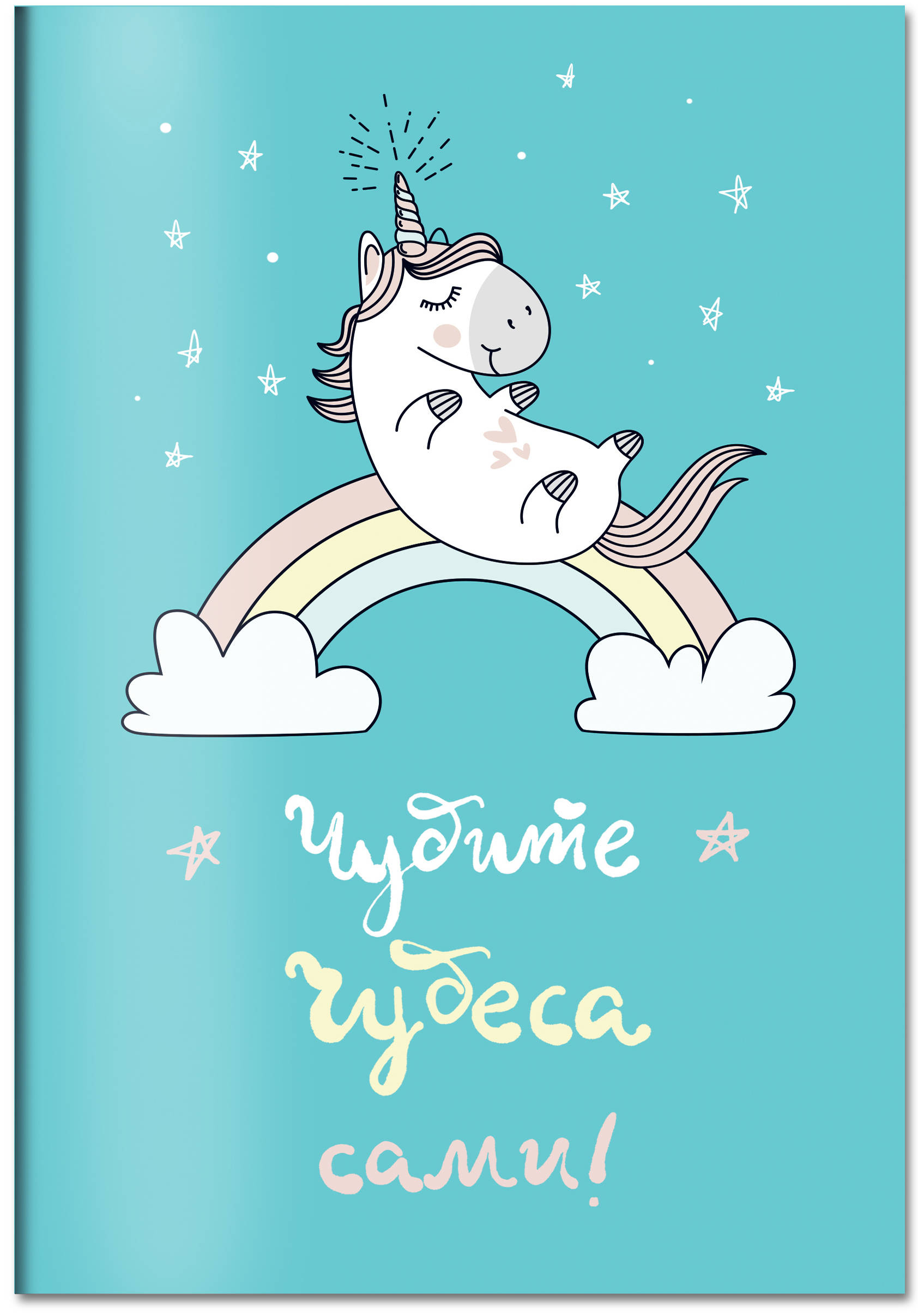 

Блокнот Единороги: Чудите чудеса сами!
