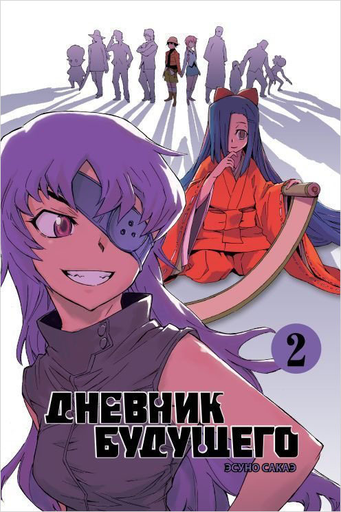 

Манга Дневник будущего. Том 2