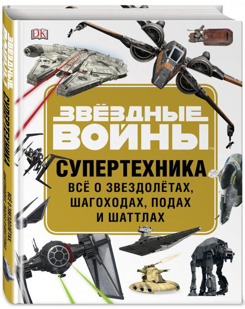 Звёздные войны: Супертехника &ndash; Всё о звездолётах, шагоходах, подах и шаттлах от 1С Интерес