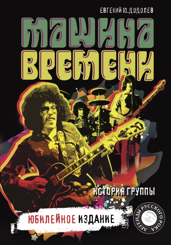 

Машина времени. Юбилейное издание