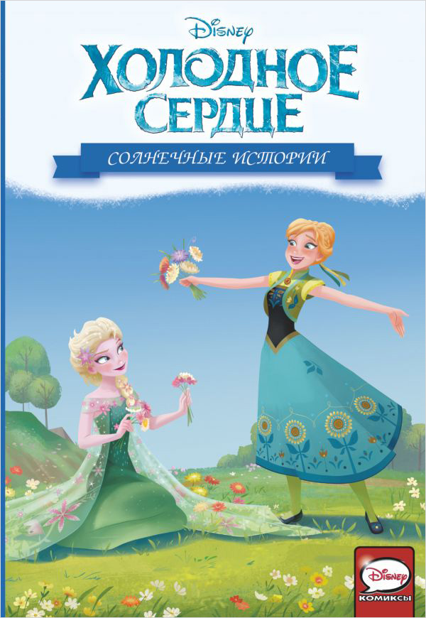 

Комикс Холодное сердце: Солнечные истории