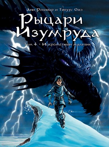 

Комикс Рыцари Изумруда: Искрометный мальчик. Том 4