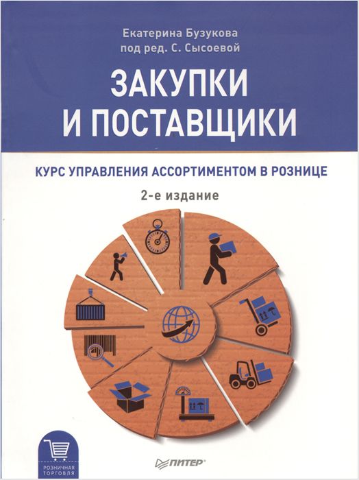 

Закупки и поставщики. Курс управления ассортиментом в рознице. Издание 2