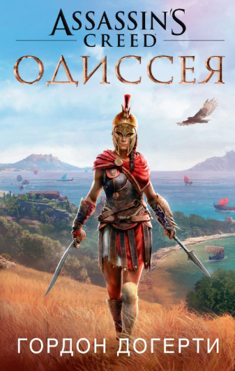

Assassins Creed Одиссея