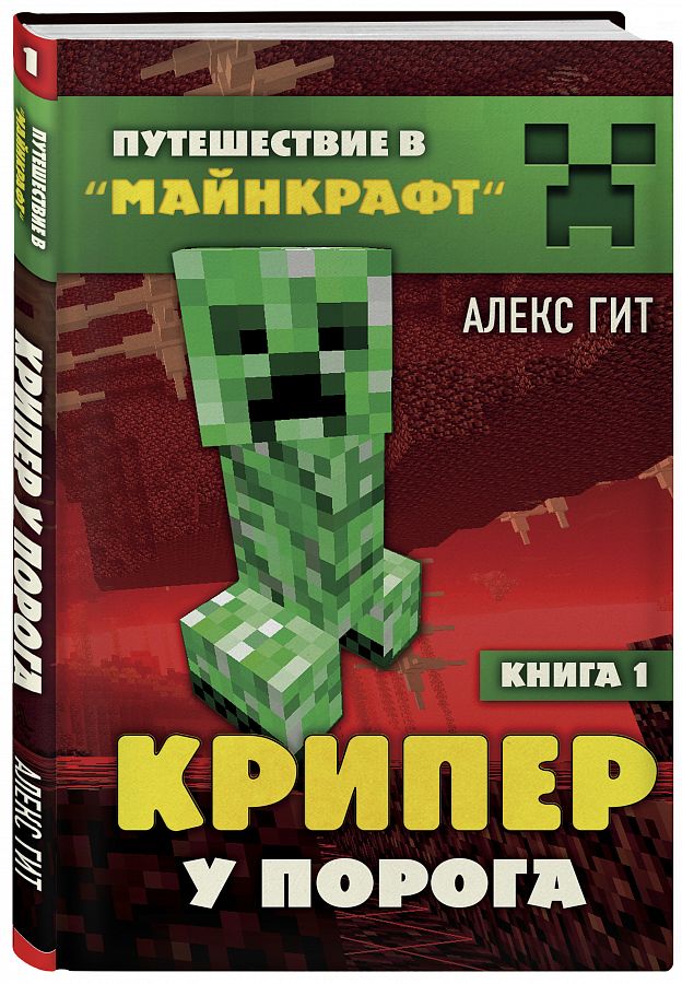 Путешествие в Майнкрафт: Крипер у порога. Книга 1 от 1С Интерес