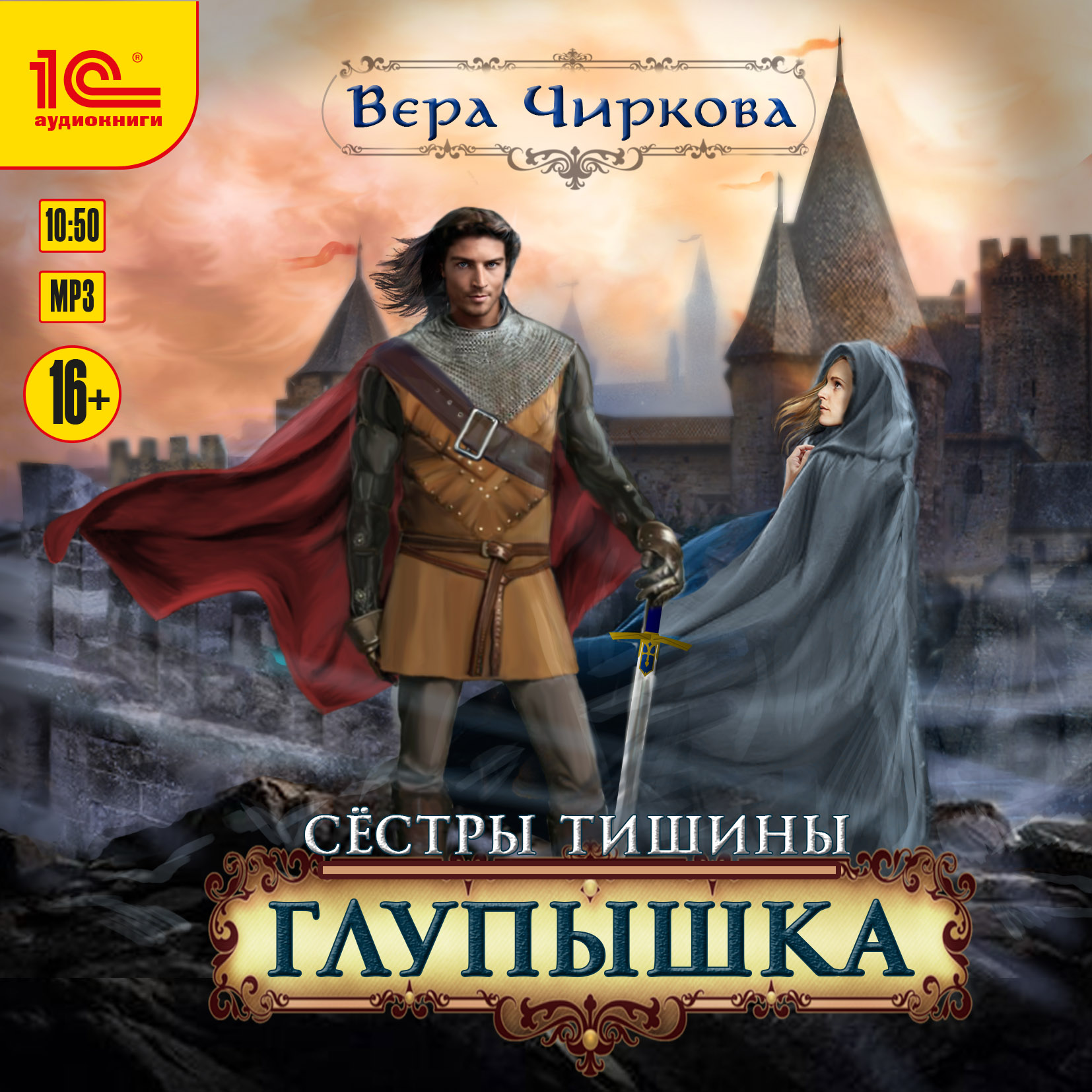 

Сестры Тишины: Глупышка (цифровая версия) (Цифровая версия)