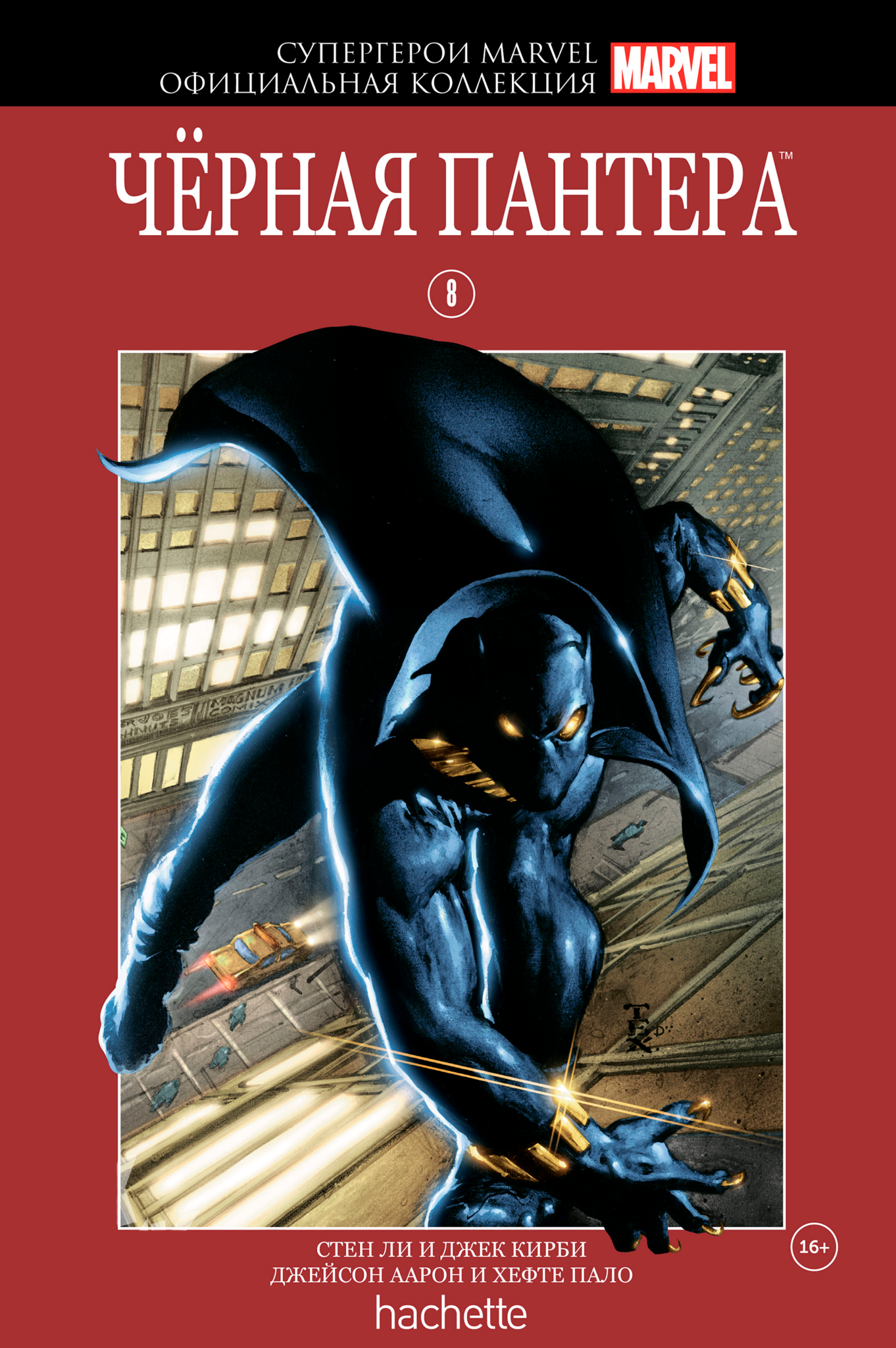 

Hachette Официальная коллекция комиксов Супергерои Marvel: Чёрная Пантера. Том 8