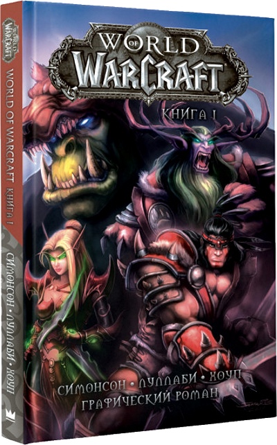 Комикс World Of Warcraft. Книга 1
