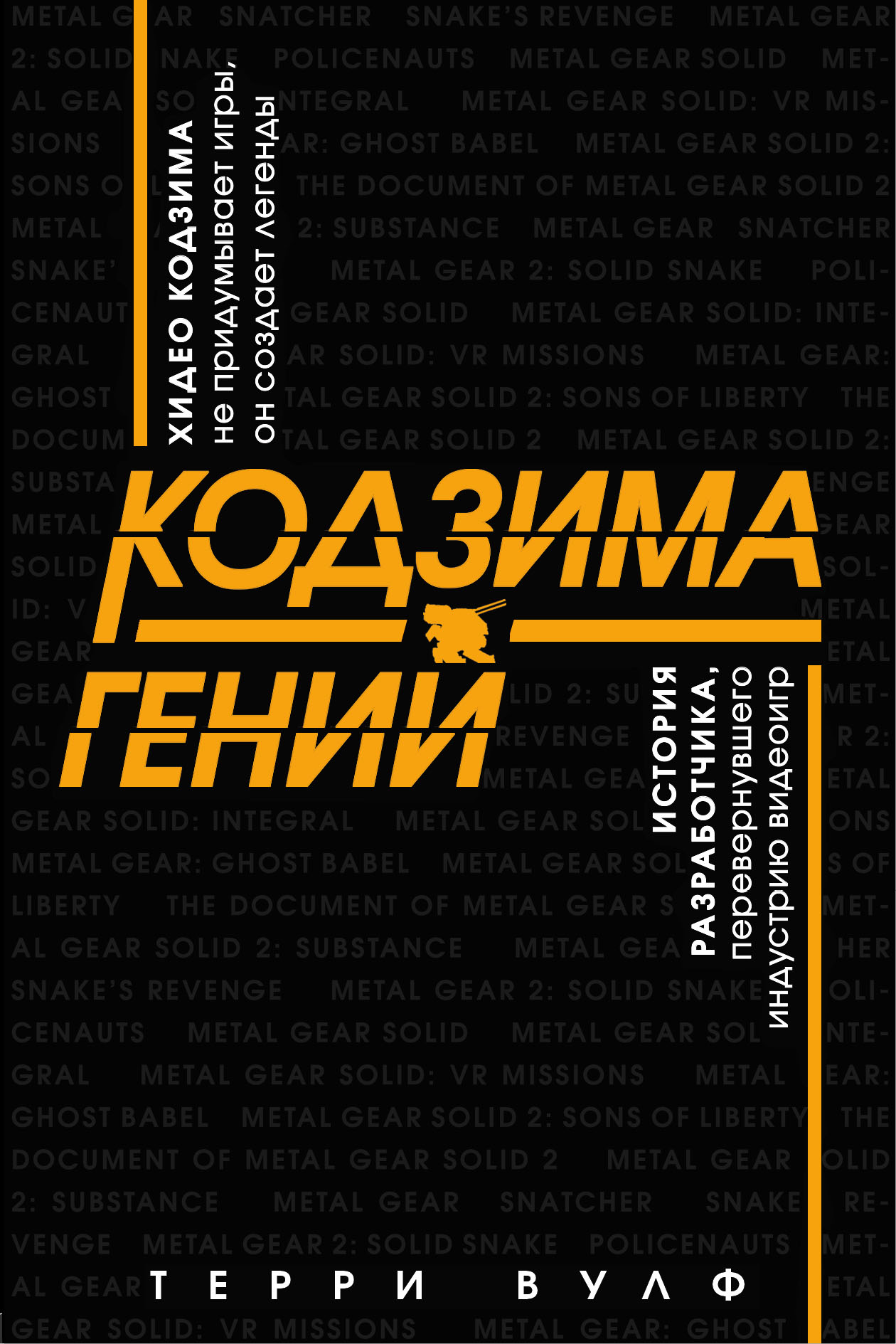 Кодзима – гений: История разработчика, перевернувшего индустрию видеоигр от 1С Интерес