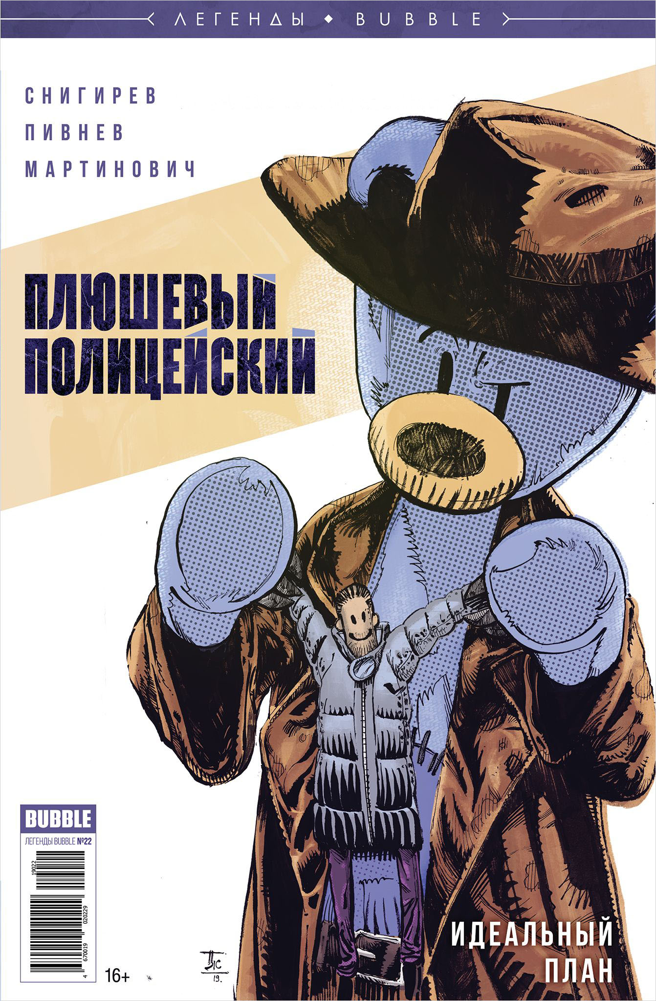

Комикс Легенды Bubble: Плюшевый полицейский