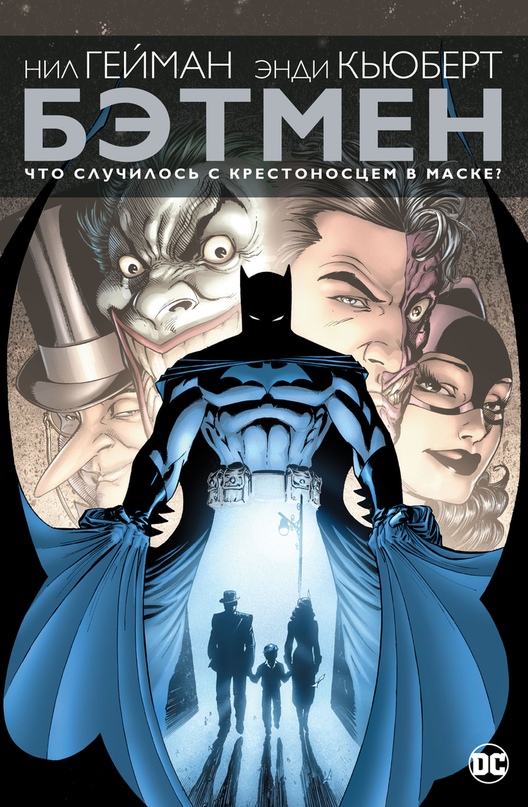 Комикс Бэтмен: Что случилось с Крестоносцем в маске? от 1С Интерес