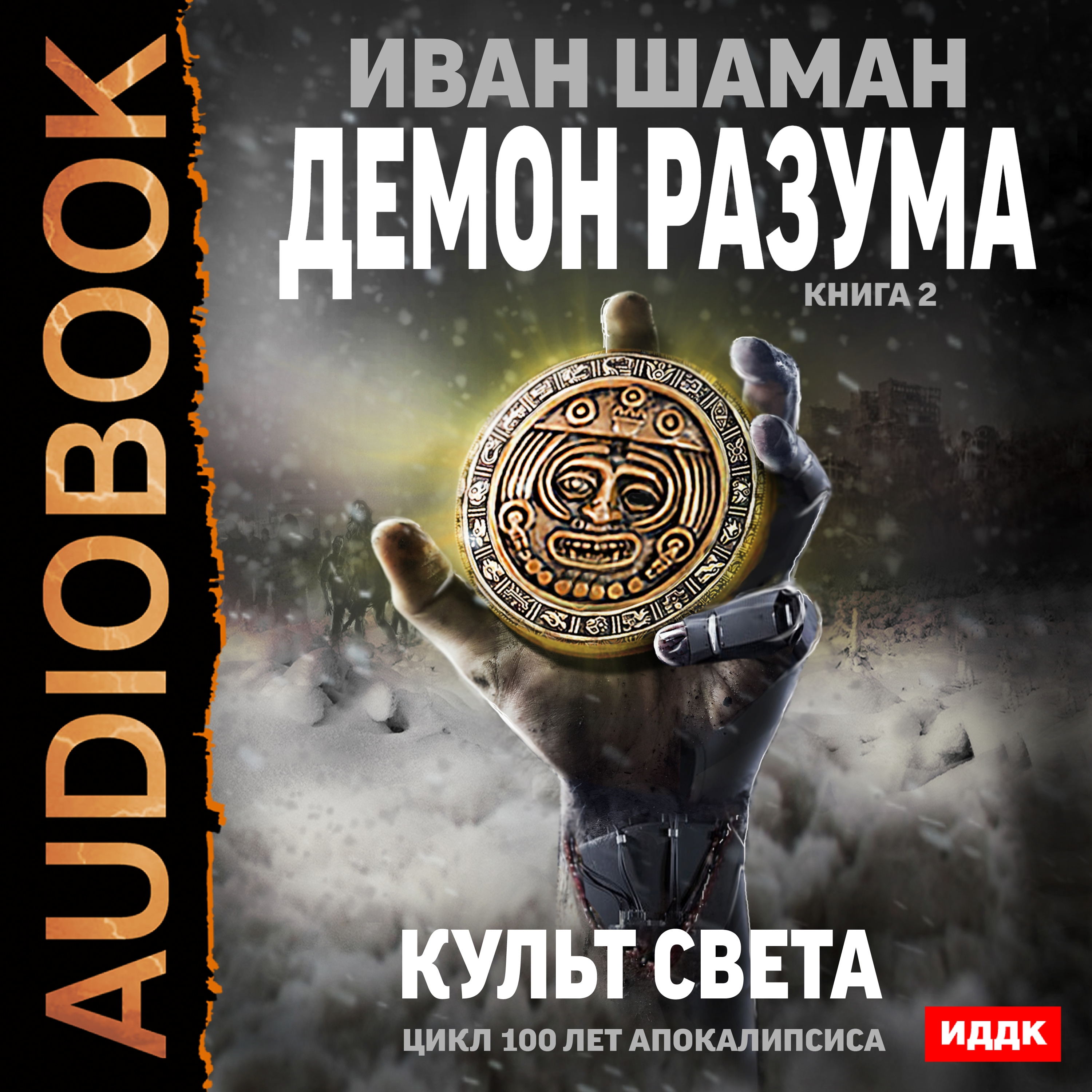 100 лет апокалипсиса: Демон Разума: Культ света. Книга 2 (цифровая версия) (Цифровая версия)