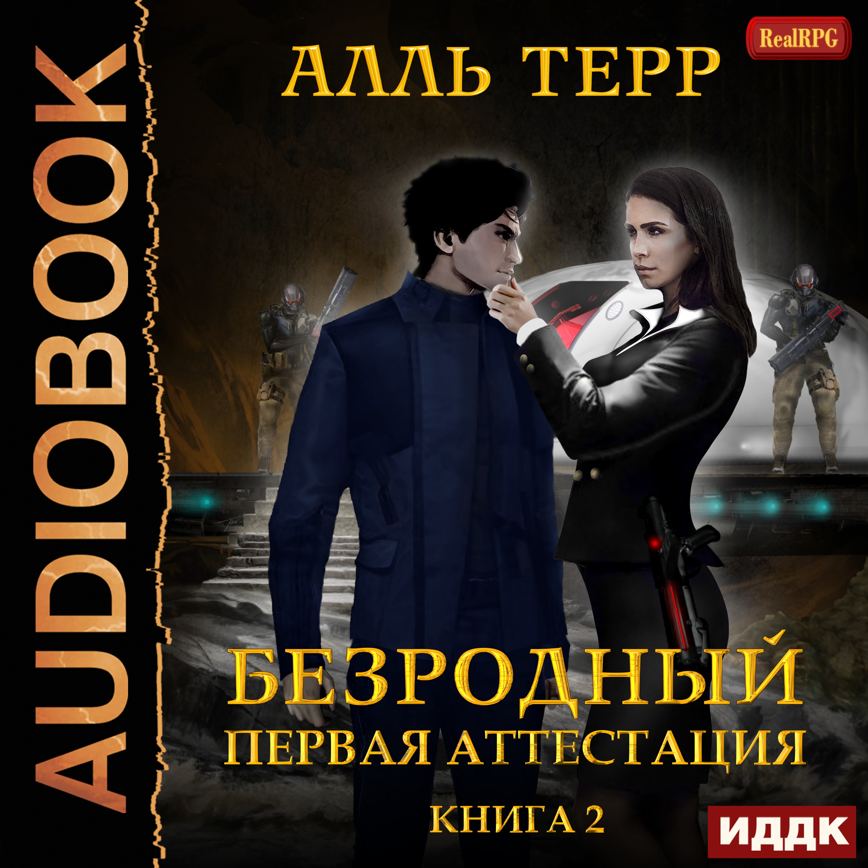 Безродный: Первая аттестация. Книга 2 (цифровая версия) (Цифровая версия)